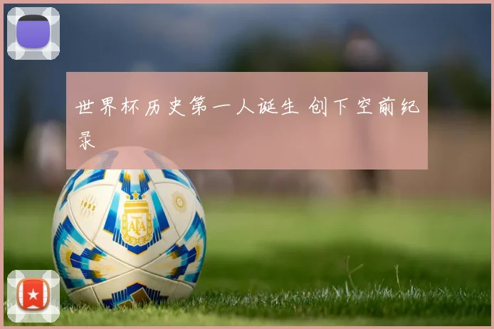 世界杯历史第一人诞生 创下空前纪录