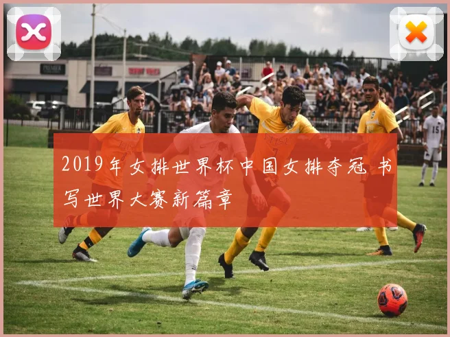 2019年女排世界杯中国女排夺冠 书写世界大赛新篇章