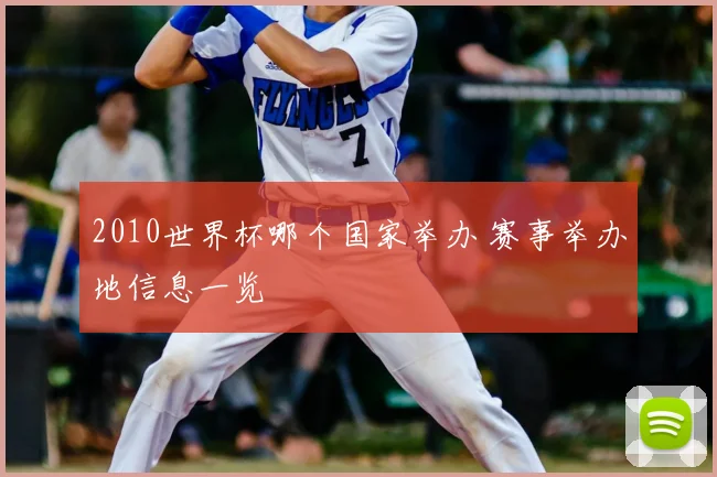 2010世界杯哪个国家举办 赛事举办地信息一览
