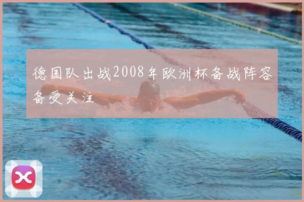德国队出战2008年欧洲杯备战阵容备受关注