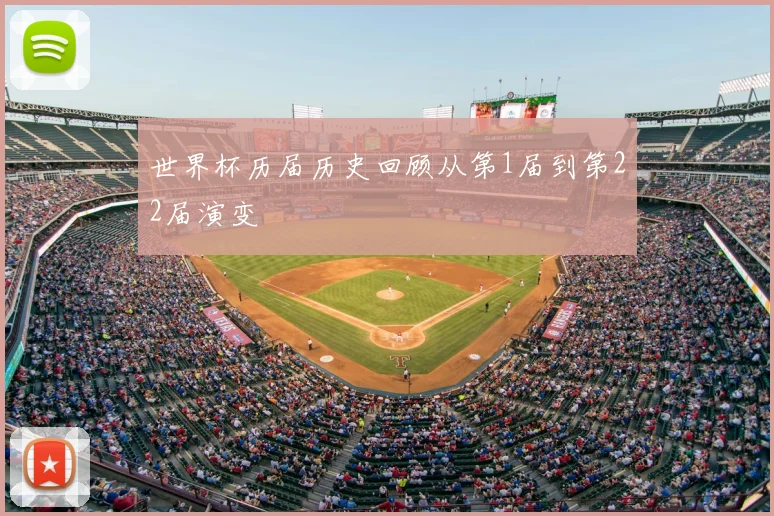 世界杯历届历史回顾从第1届到第22届演变