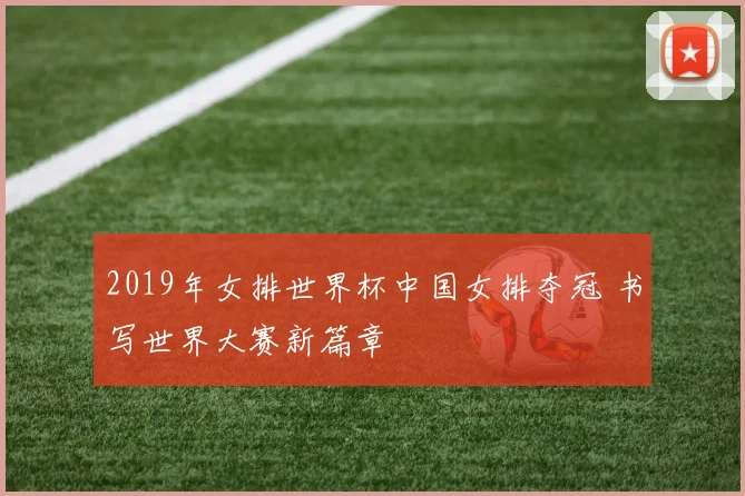 2019年女排世界杯中国女排夺冠 书写世界大赛新篇章
