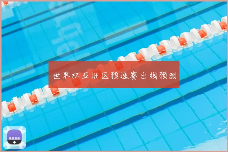 世界杯亚洲区预选赛出线预测