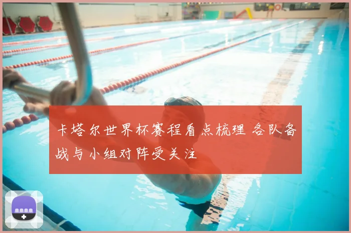 卡塔尔世界杯赛程看点梳理 各队备战与小组对阵受关注