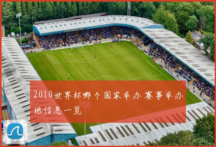 2010世界杯哪个国家举办 赛事举办地信息一览