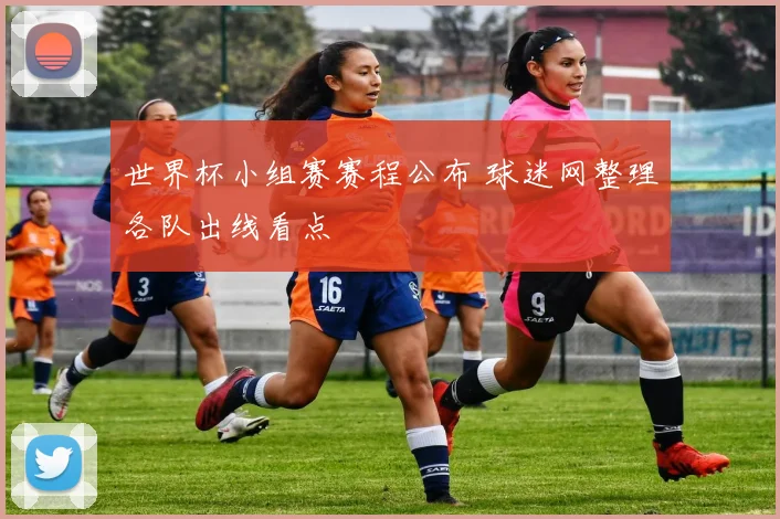 世界杯小组赛赛程公布 球迷网整理各队出线看点